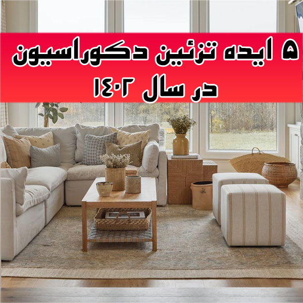 تزئین دکوراسیون منزل