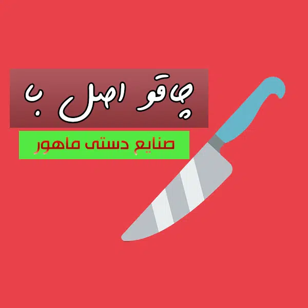 7 ویژگی چاقو زنجان