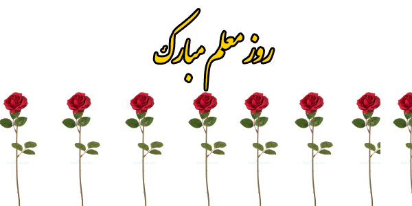 روز معلم