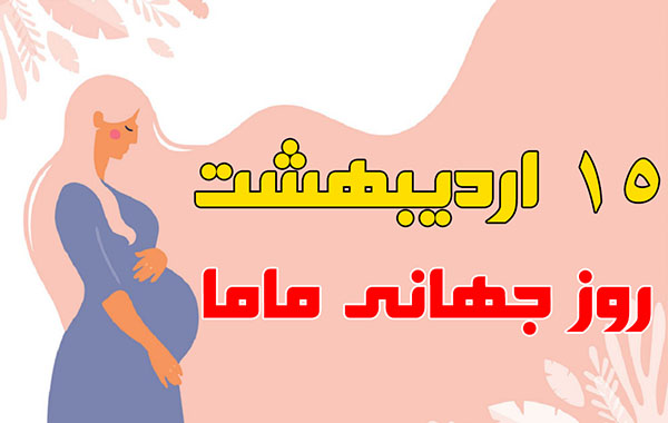 روز جهانی ماما