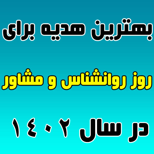 هدیه روز روانشناس و مشاور