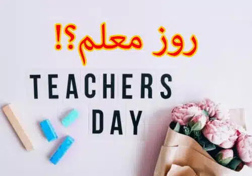 هدیه به مناسبت روز معلم