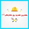 هدیه روز کارگر