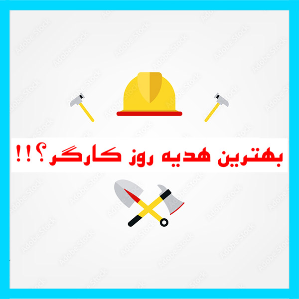 هدیه روز کارگر