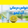 7 خواص درمانی آب لیمو