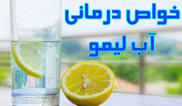 7 خواص درمانی آب لیمو