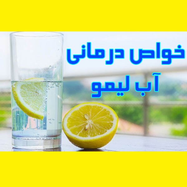 7 خواص درمانی آب لیمو