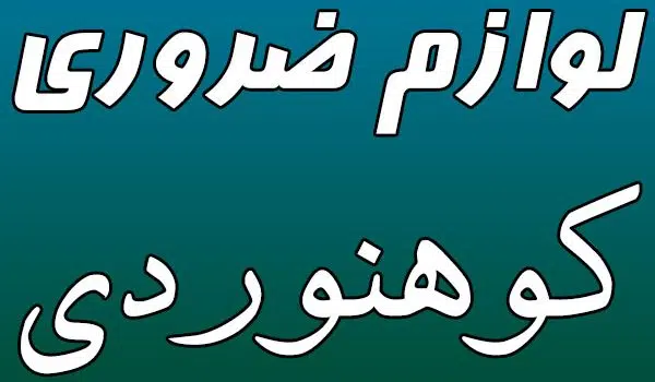 ضروری کوهنوردی