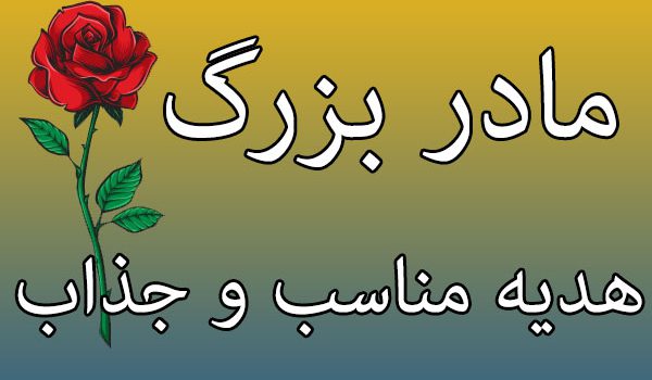 هدیه مناسب مادر بزرگ