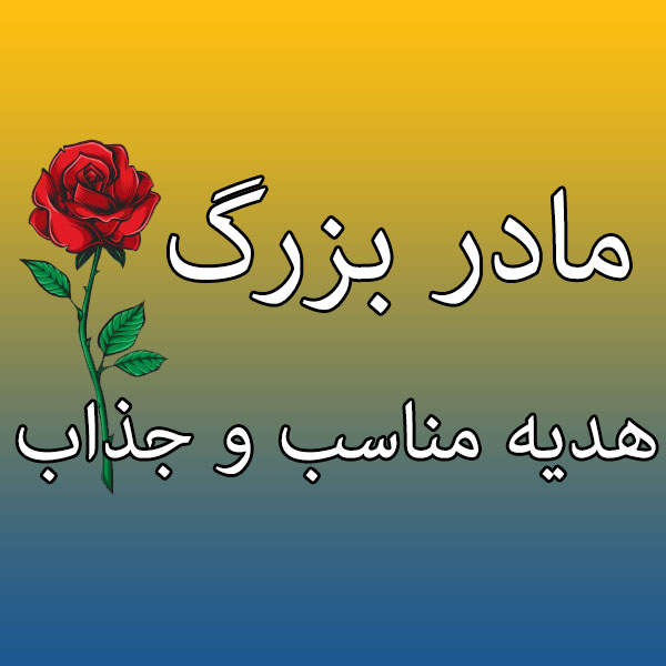 هدیه مناسب مادر بزرگ