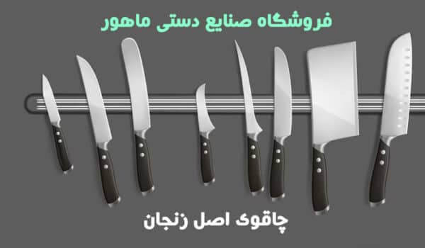 چاقوی اصل زنجان