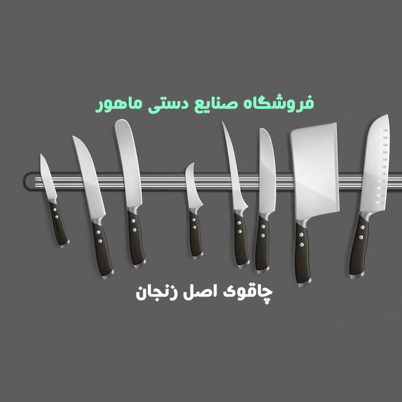 چاقوی اصل زنجان