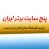 لیست 5 فروشگاه آنلاین برتر ایران - بهترین مراکز خرید اینترنتی