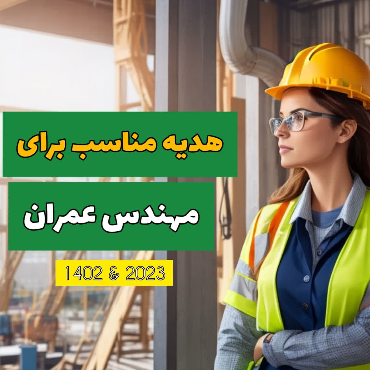 هدیه مناسب مهندس عمران