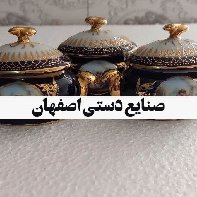 صنایع دستی اصفهان