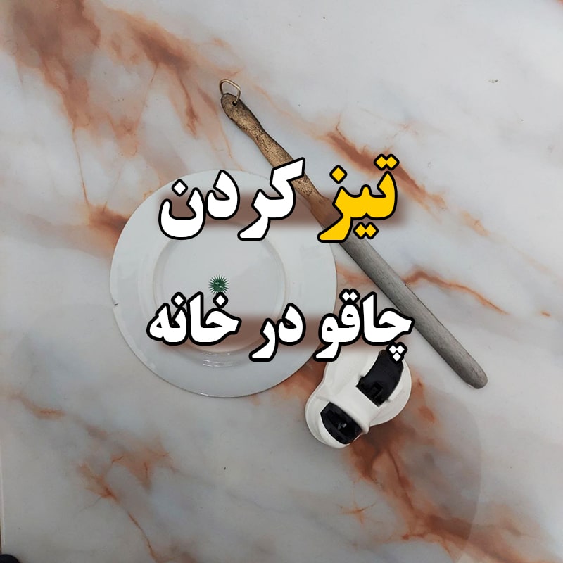 تیز کردن چاقو در خانه