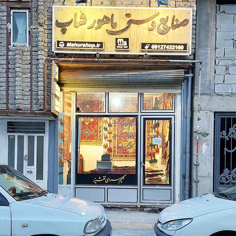 فروشگاه صنایع دستی ماهور شاپ