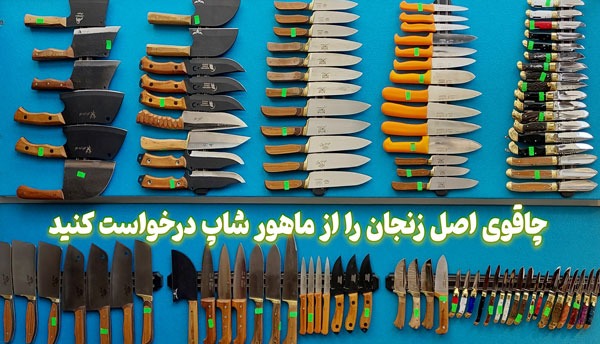انواع چاقو زنجان 