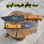 ست چاقو طبیعت گردی