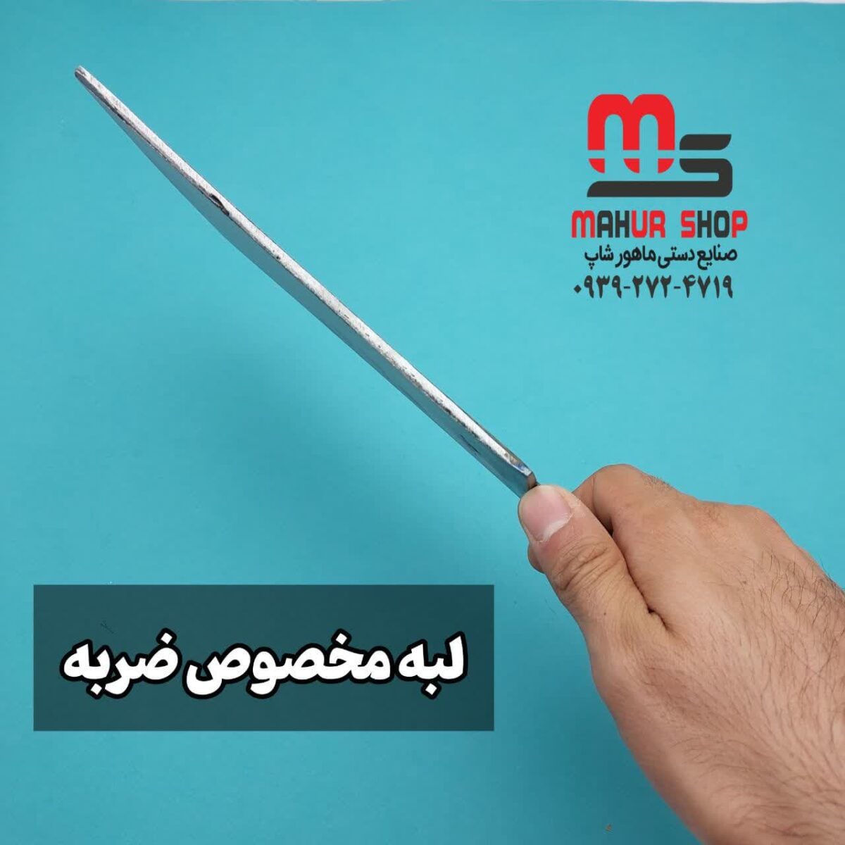 ساطور برای ضربه