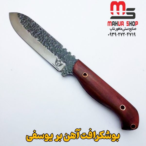 چاقو شکاری آهن بر یوسفی