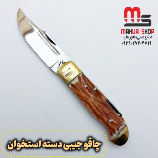چاقو جیبی دسته استخوان