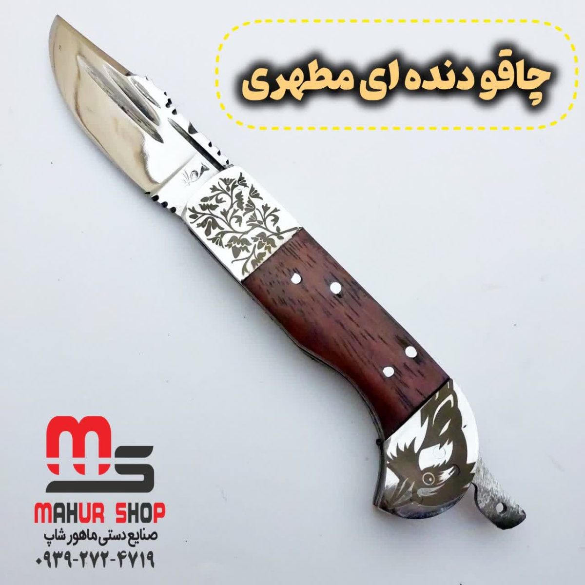 چاقو ۶دنده مطهری